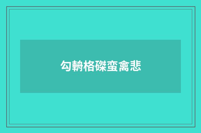 勾輈格磔蛮禽悲