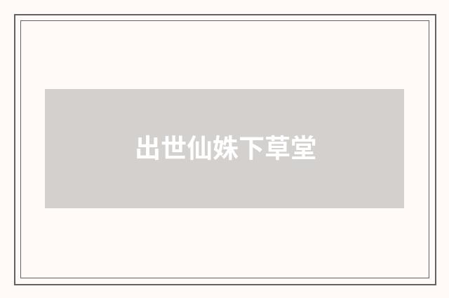 出世仙姝下草堂