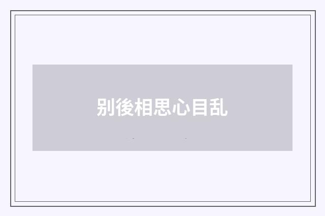 别後相思心目乱