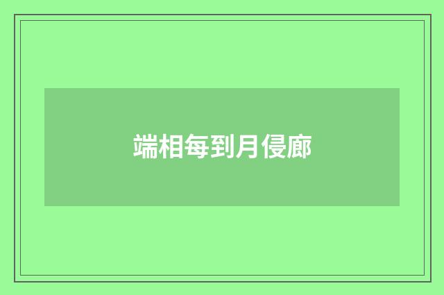 端相每到月侵廊
