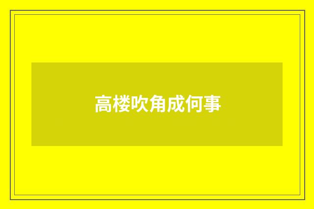高楼吹角成何事
