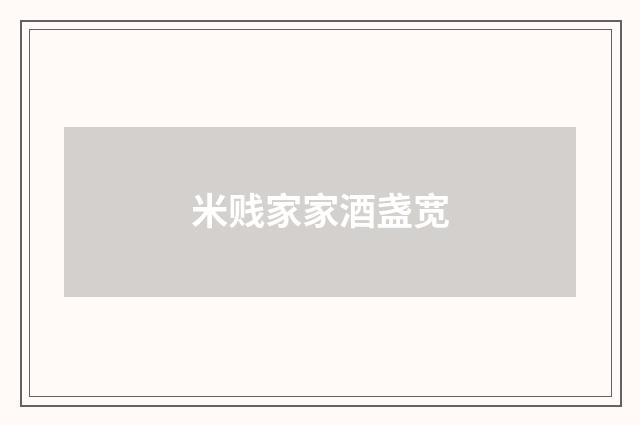 米贱家家酒盏宽