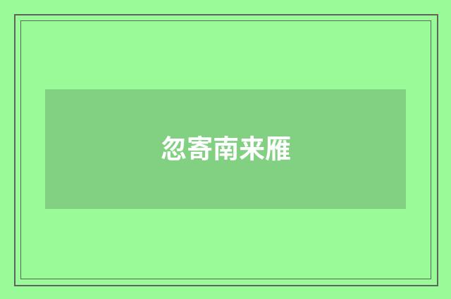 忽寄南来雁