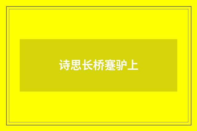 诗思长桥蹇驴上