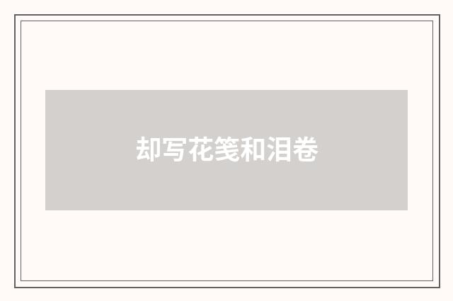 却写花笺和泪卷