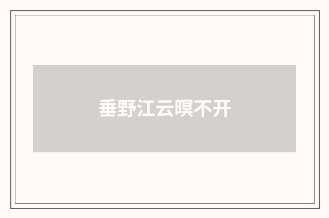 垂野江云暝不开