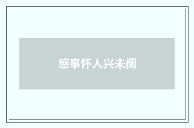 感事怀人兴未阑