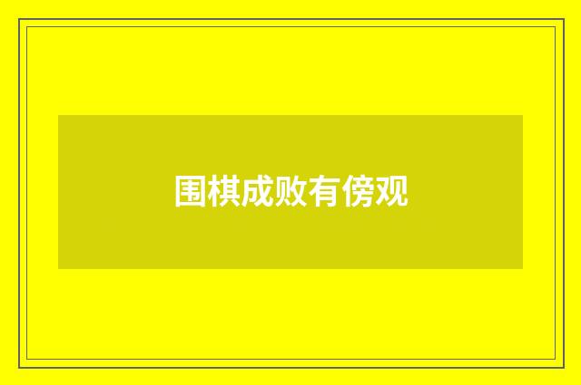 围棋成败有傍观
