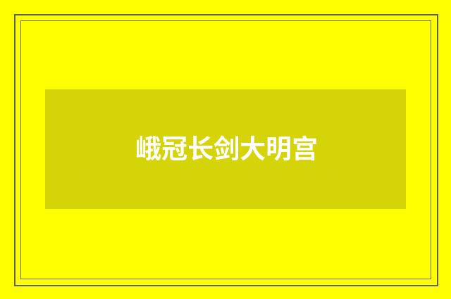 峨冠长剑大明宫