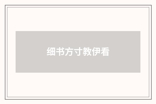 细书方寸教伊看