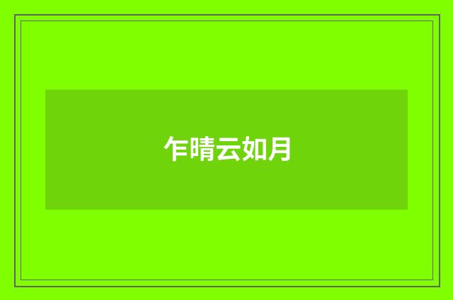 乍晴云如月