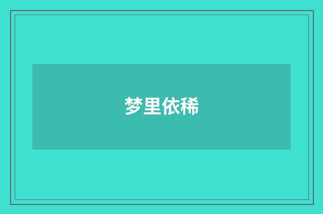 梦里依稀