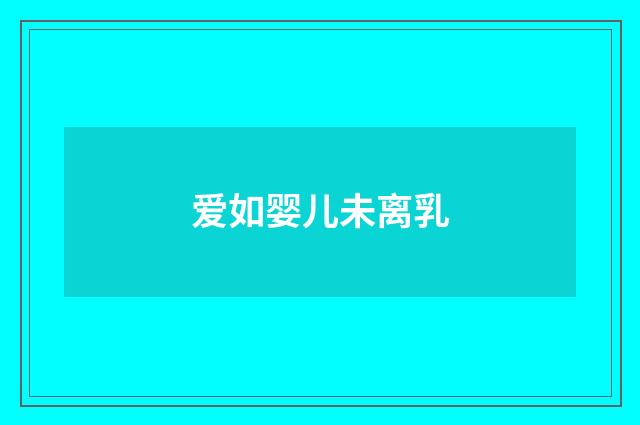 爱如婴儿未离乳