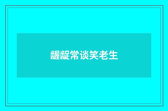 龌龊常谈笑老生