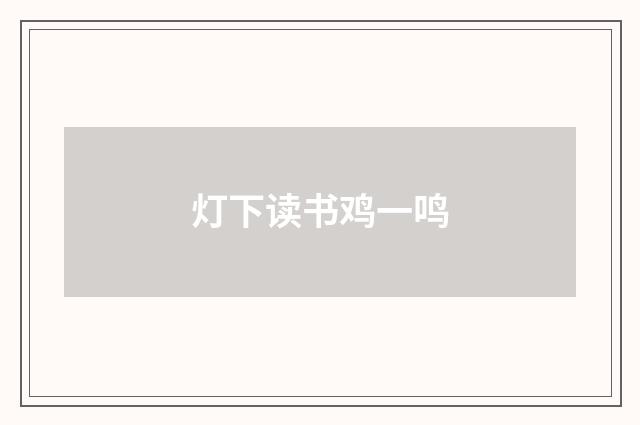 灯下读书鸡一鸣