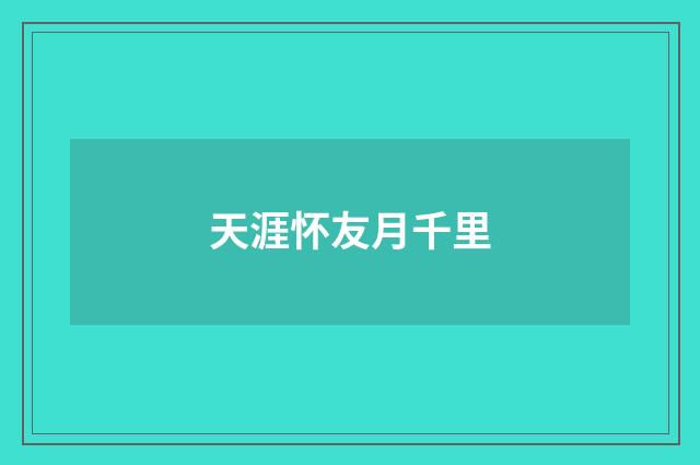 天涯怀友月千里