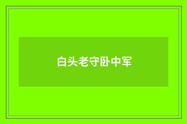 白头老守卧中军