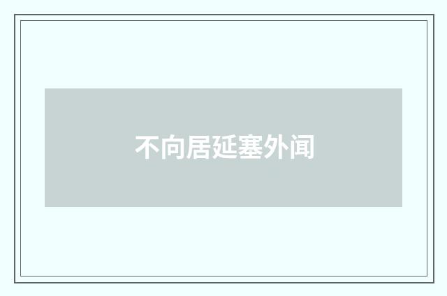 不向居延塞外闻