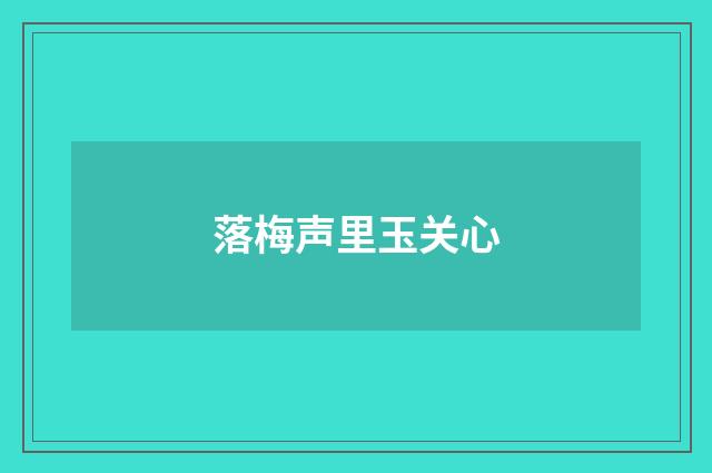 落梅声里玉关心