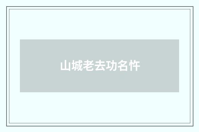 山城老去功名忤