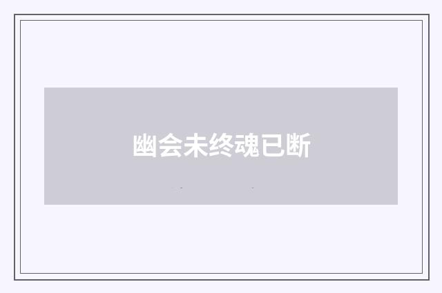 幽会未终魂已断