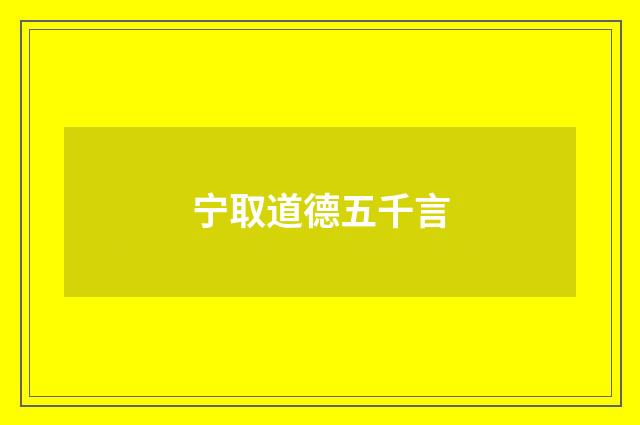 宁取道德五千言