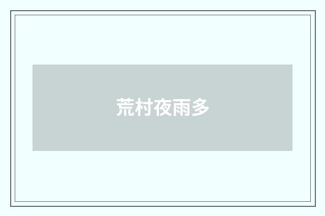 荒村夜雨多