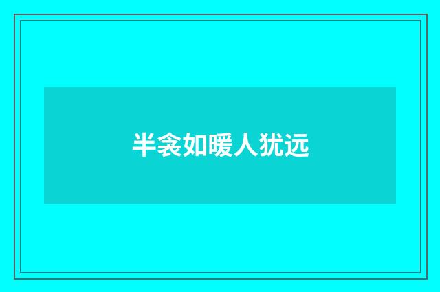 半衾如暖人犹远