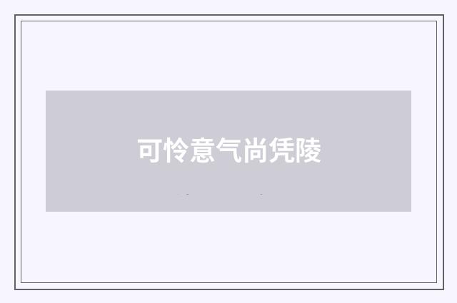 可怜意气尚凭陵