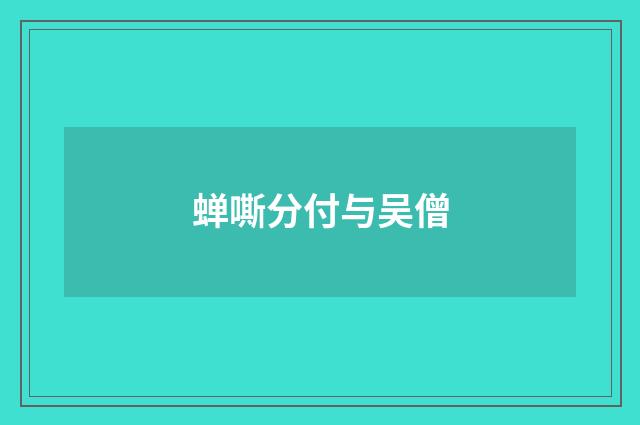 蝉嘶分付与吴僧
