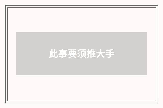 此事要须推大手