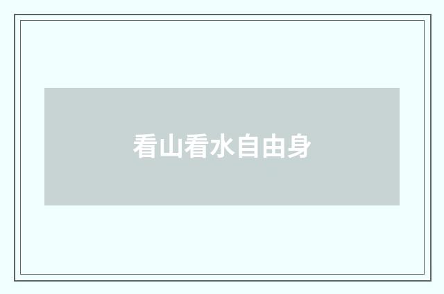 看山看水自由身