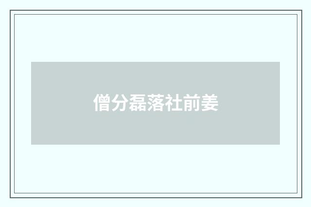 僧分磊落社前姜
