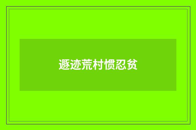 遯迹荒村惯忍贫