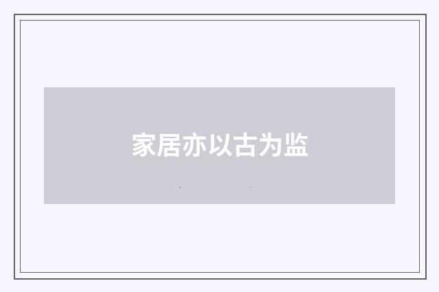 家居亦以古为监