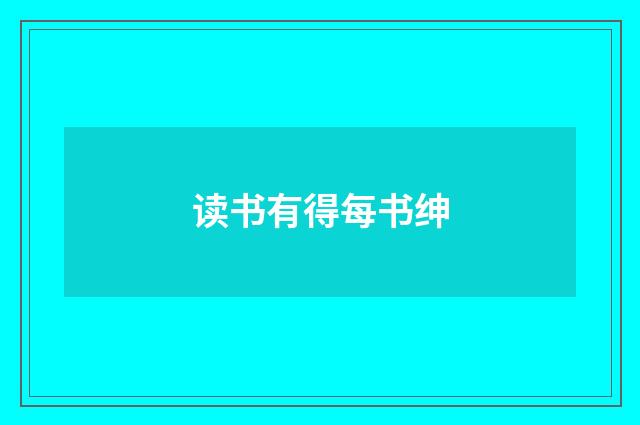 读书有得每书绅