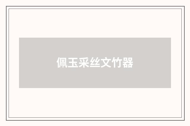 佩玉采丝文竹器