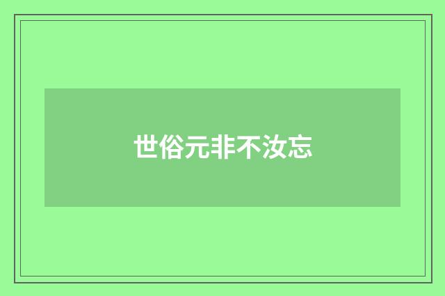 世俗元非不汝忘