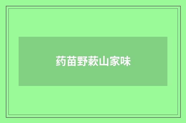 药苗野蔌山家味
