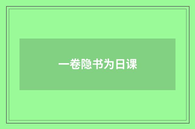 一卷隐书为日课