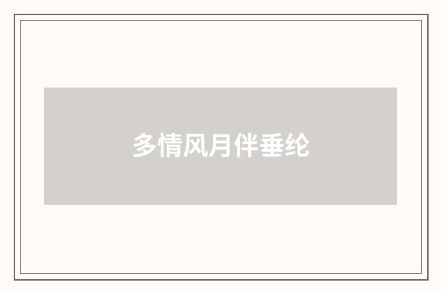 多情风月伴垂纶