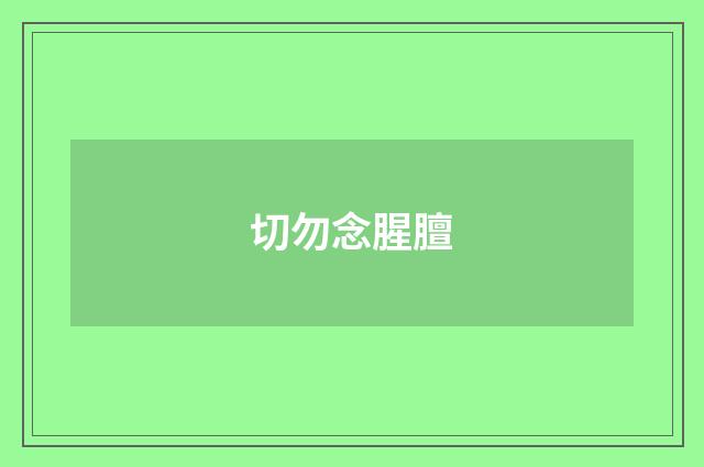 切勿念腥膻
