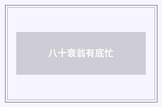 八十衰翁有底忙