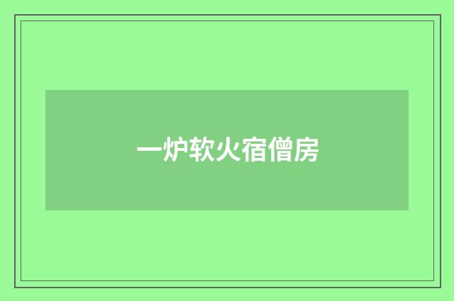 一炉软火宿僧房