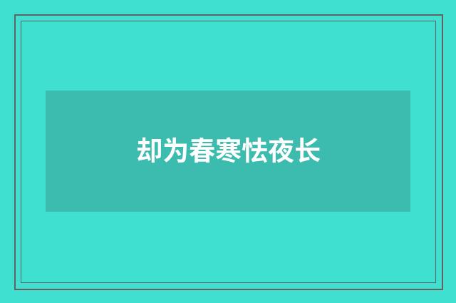却为春寒怯夜长