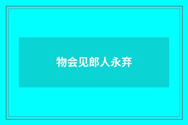 物会见郎人永弃
