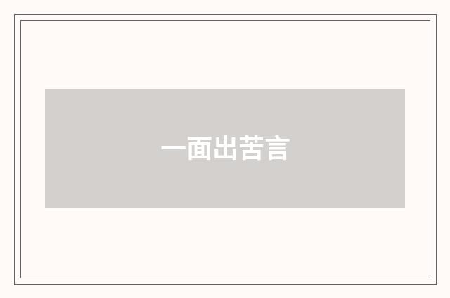 一面出苦言