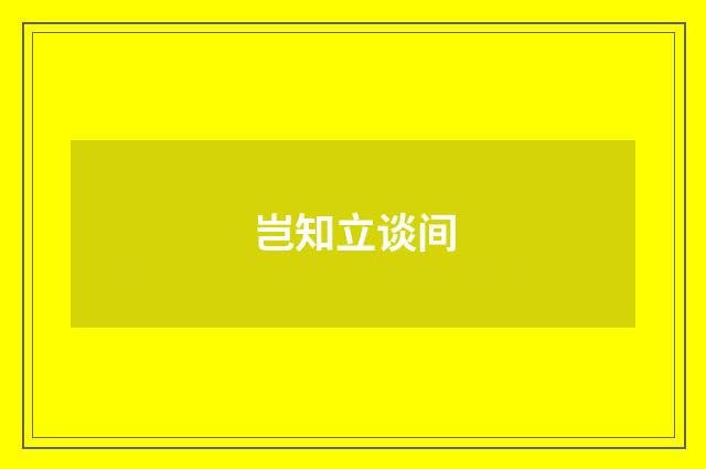 岂知立谈间