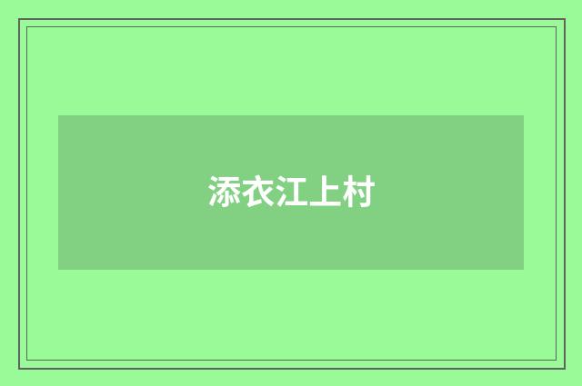 添衣江上村