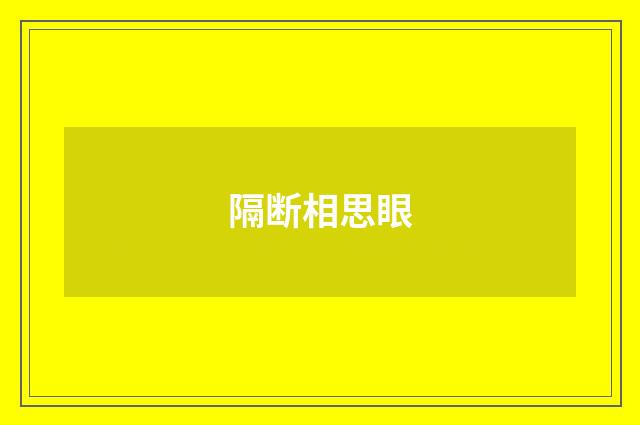 隔断相思眼